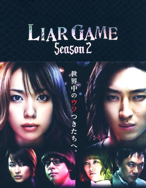 【中古】LIAR GAME 2nd BOX 【DVD】／戸田恵梨香 DVD／邦画TV