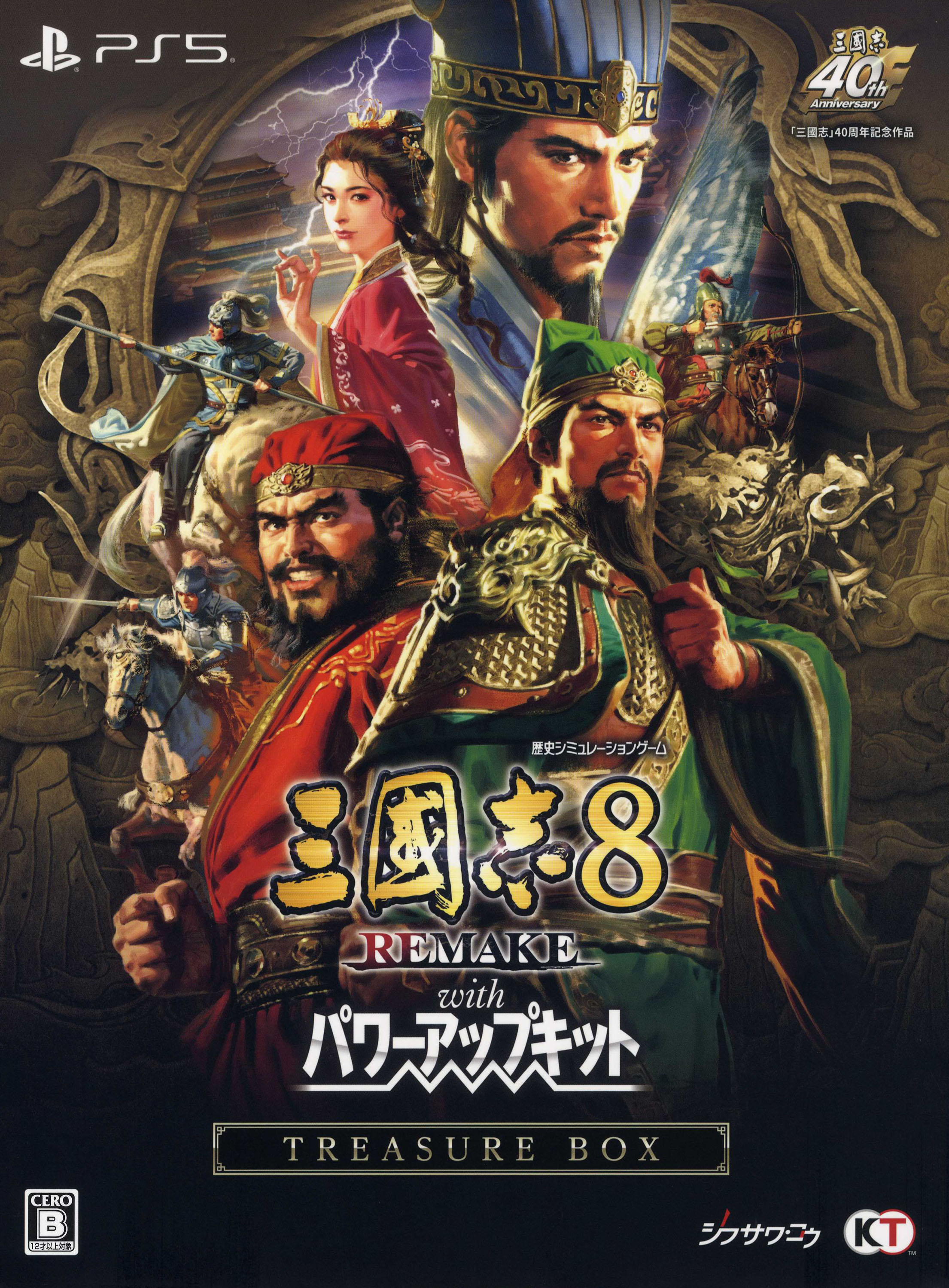 【中古】三國志8 REMAKE with パワーアップキット TREASURE BOX (限定版) ソフト:プレイステーション5ソフト／シミュレーション・ゲーム