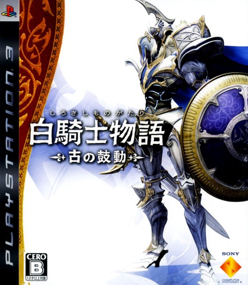 白騎士物語 −古の鼓動−ソフト:プレイステーション3ソフト/ロールプレイング・ゲーム