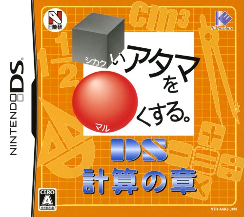 【中古】□いアタマを○くする。DS 計算の章ソフト:ニンテンドーDSソフト／脳トレ学習・ゲーム