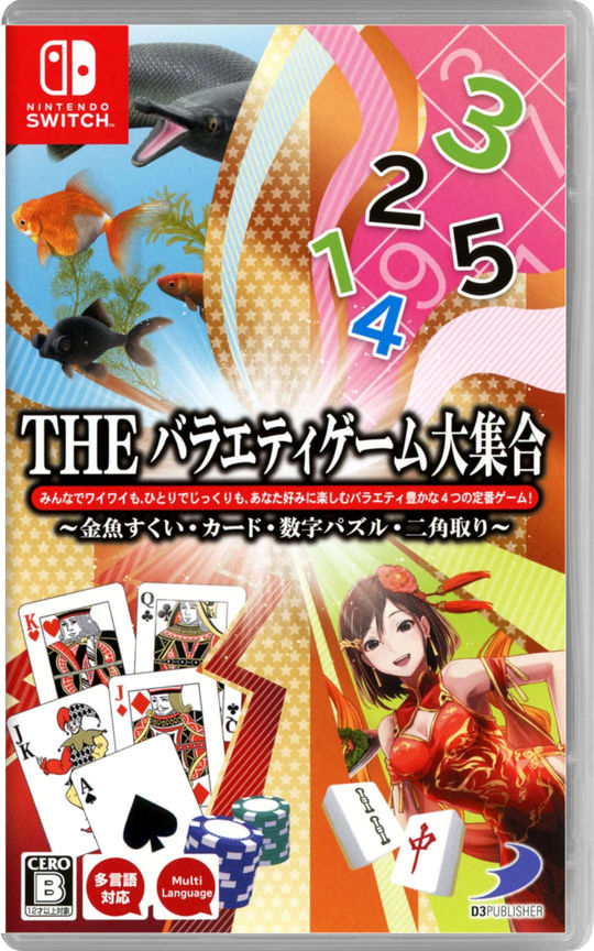 楽天市場 中古 The バラエティゲーム大集合 金魚すくい カード 数字パズル 二角取り ソフト ニンテンドーswitchソフト パーティ ゲーム ゲオオンラインストア 楽天市場店