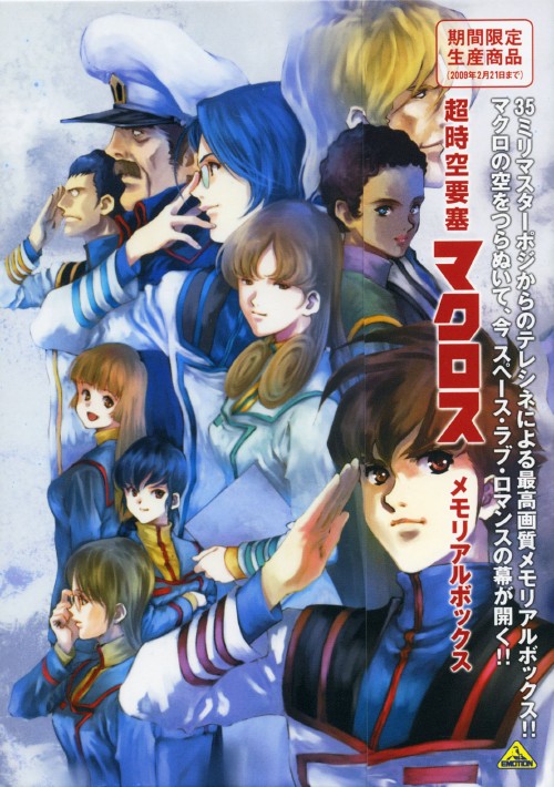 【中古】期限)超時空要塞マクロス メモリアルBOX 【DVD】／長谷有洋 DVD／SF