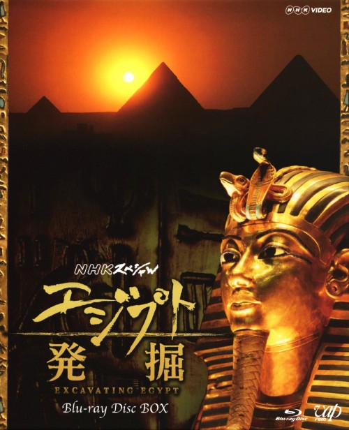 【中古】エジプト発掘 BOX 【ブルーレイ】 ブルーレイ／映像その他