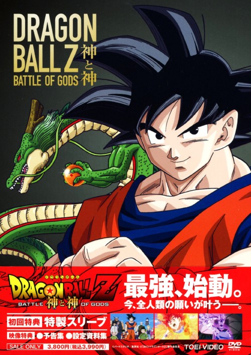 楽天市場 中古 ドラゴンボールz 劇 神と神 Dvd 野沢雅子dvd コミック ゲオオンラインストア 楽天市場店