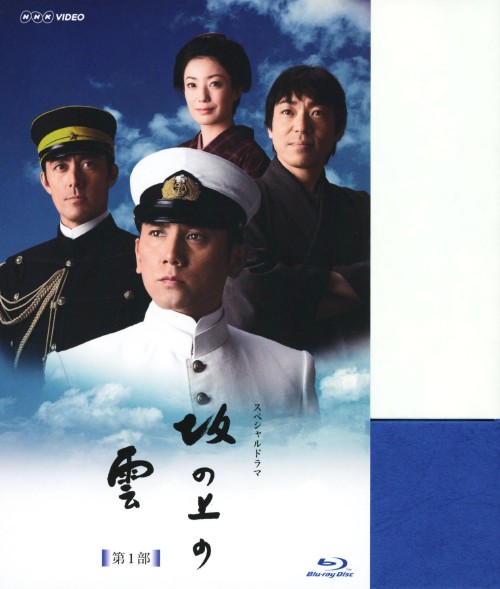 【中古】坂の上の雲 第1部 BOX 【ブルーレイ】／本木雅弘 ブルーレイ／邦画TV