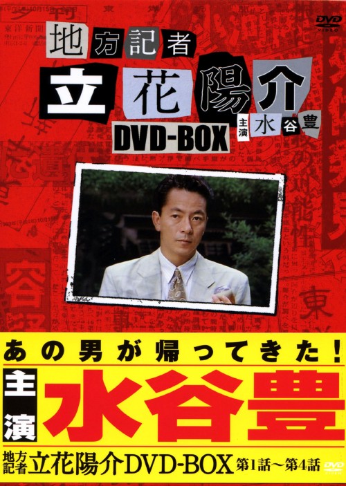 【中古】地方記者・立花陽介 BOX 【DVD】/水谷豊DVD/邦画TV|ゲオオンラインストア 店