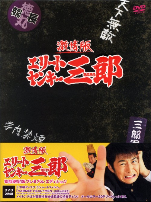 中古 初限 エリートヤンキー三郎 プレミアム Ed 激情版 Dvd 石黒英雄dvd 邦画コメディ Psicologosancora Es