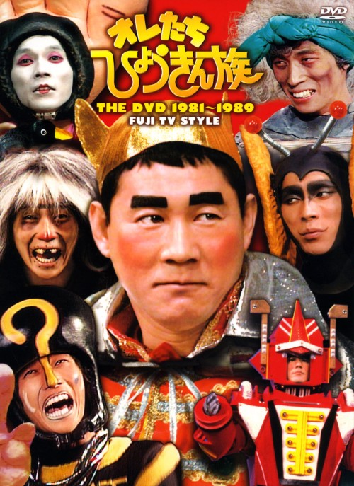 オレたちひょうきん族 1981-1989 /ビートたけしDVD/邦画バラエティ