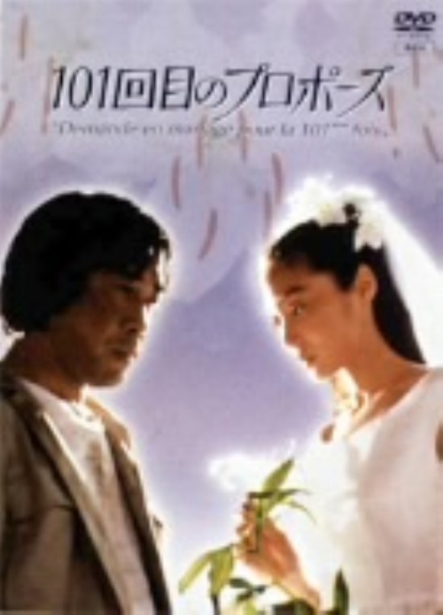 【中古】101回目のプロポーズ (1991) 【DVD】/浅野温子DVD/邦画TV|ゲオオンラインストア 店