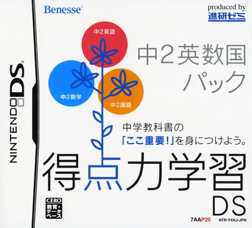 中古 超ポイントバック祭 得点力学習ds 中2英数国パックソフト ニンテンドーdsソフト 脳トレ学習 ゲーム