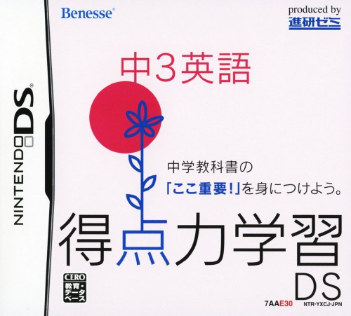 得点力学習ds 中3英語ソフト ニンテンドーdsソフト 脳トレ学習 ゲーム