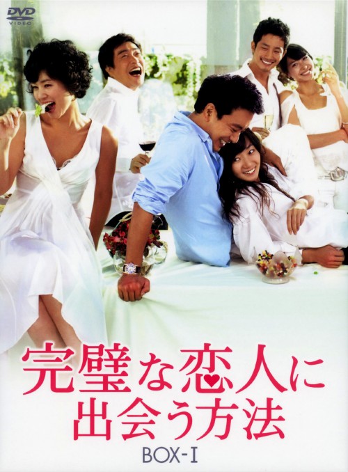 【中古】1．完璧な恋人に出会う方法 BOX 【DVD】／キム・スンウ DVD／韓流・華流