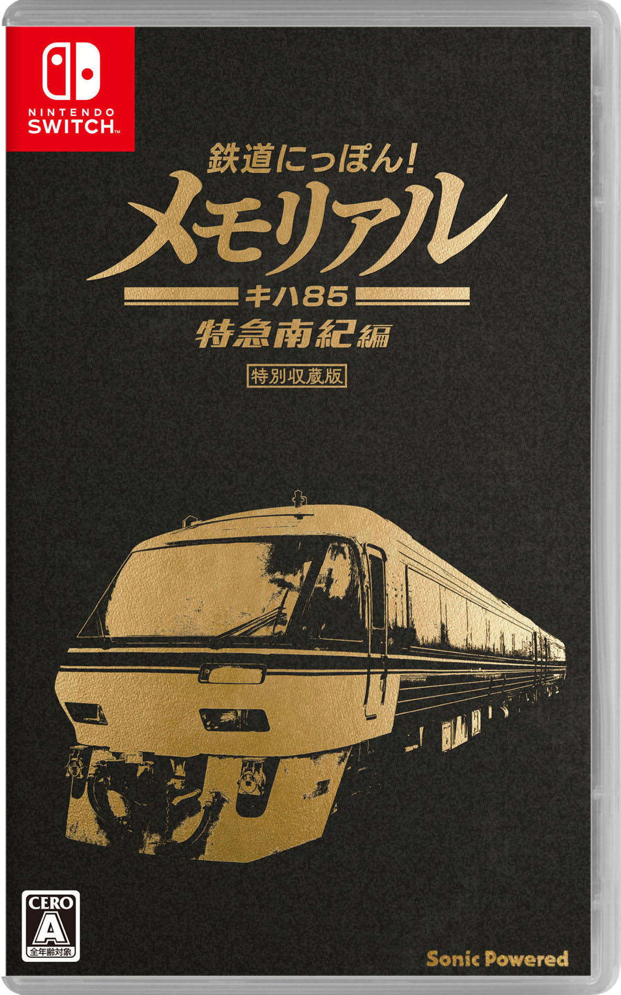 他サイト： 【中古】鉄道にっぽん！メモリアル JR東海 キハ85 特急南紀編ソフト:ニンテンドーSwitchソフト／シミュレーション・ゲームの商品画像