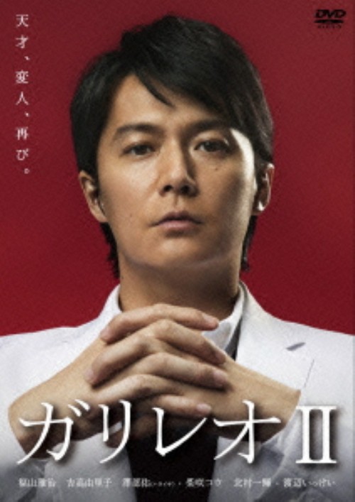 【中古】ガリレオ2 BOX 【DVD】/福山雅治DVD/邦画TV|ゲオオンラインストア 店