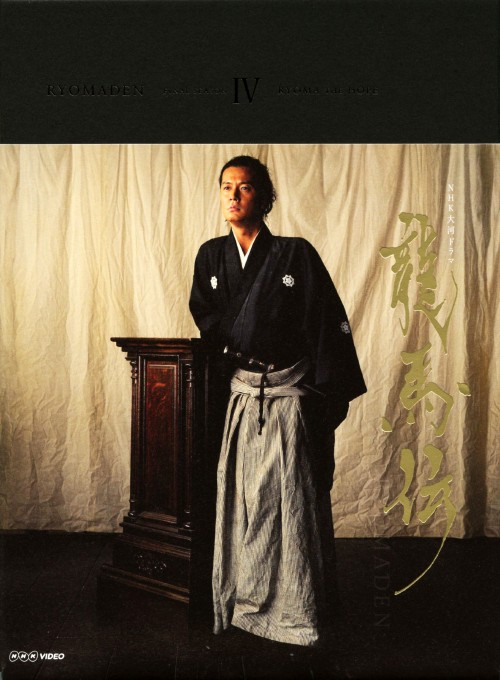 【中古】4．龍馬伝 完全版 4th BOX (完) 【ブルーレイ】／福山雅治 ブルーレイ／邦画歴史時代劇