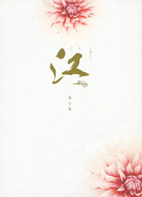 【中古】1．江 姫たちの戦国 完全版 BOX 【DVD】／上野樹里DVD／邦画歴史時代劇｜ゲオオンラインストア 店