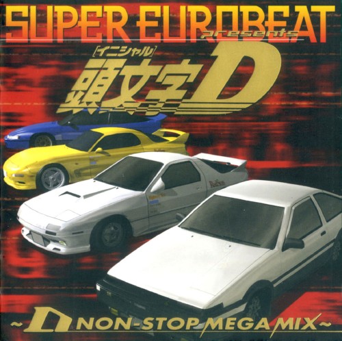 楽天市場 中古 スーパー ユーロビート プレゼンツ 頭文字d Dノンストップ メガミックス オムニバスcdアルバム アニメ ゲオオンラインストア 楽天市場店