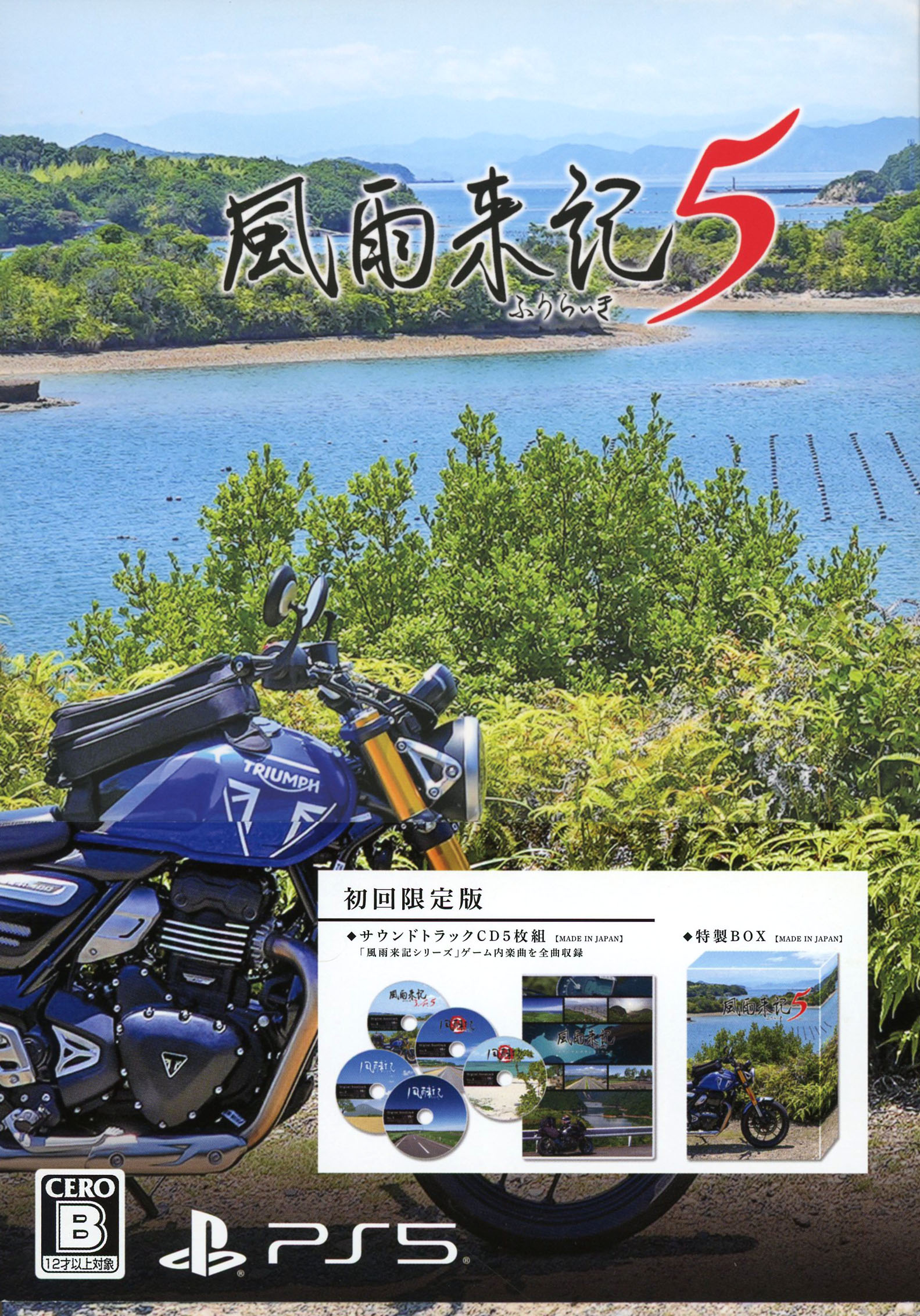 【中古】風雨来記5 初回限定版 (限定版) ソフト:プレイステーション5ソフト／アドベンチャー・ゲーム