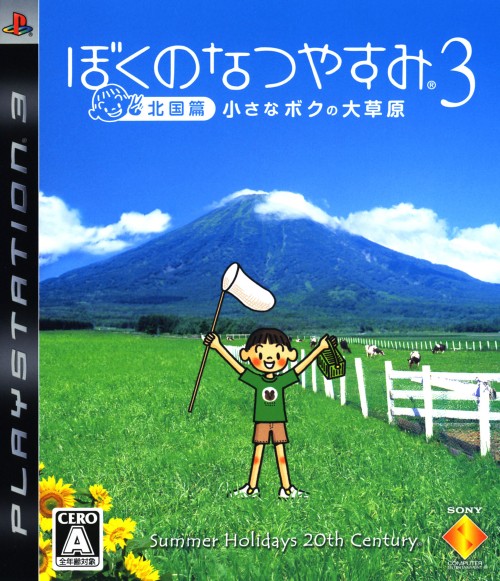 楽天市場 中古 ぼくのなつやすみ3 北国篇 小さなボクの大草原ソフト プレイステーション3ソフト アドベンチャー ゲーム ゲオオンラインストア 楽天市場店