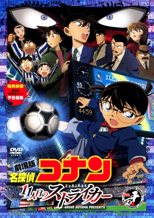 楽天市場 中古 名探偵コナン 劇場版 11人目のストライカー スタンダー Dvd 高山みなみdvd コミック ゲオオンラインストア 楽天市場店