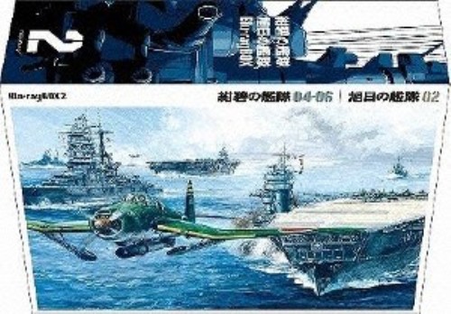 2 紺碧の艦隊 旭日の艦隊 Box 藤本譲ブルーレイ 大人向け 保障