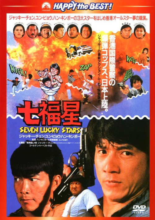 楽天市場 中古 廉価 七福星 Dvd ジャッキー チェンdvd 洋画カンフー アジアアクション ゲオオンラインストア 楽天市場店 楽天市場 中古 廉価 七福星 Dvd ジャッキー チェンdvd 洋画カンフー アジアアクション ゲオオンラインストア 楽天市場店
