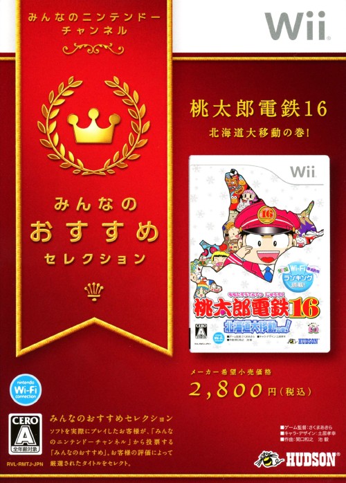 楽天市場】Wii みんなのおすすめセレクション 桃太郎電鉄16