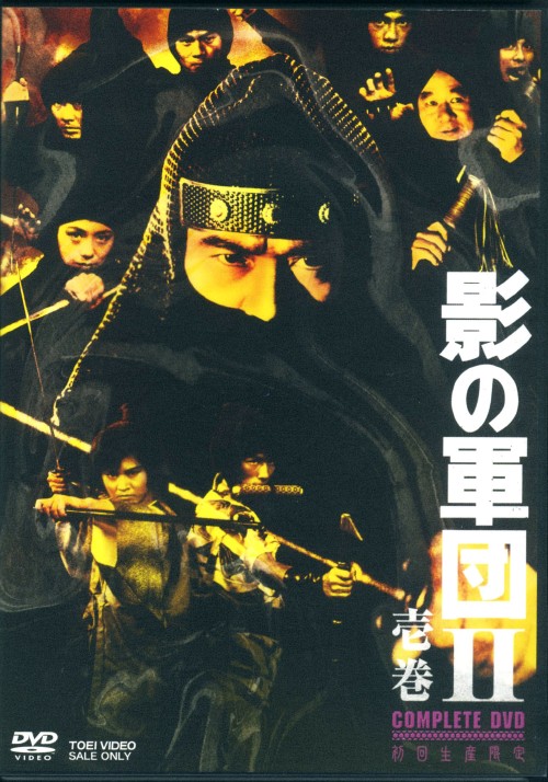【中古】1．影の軍団2 COMPLETE DVD 【DVD】／千葉真一 DVD／邦画歴史時代劇