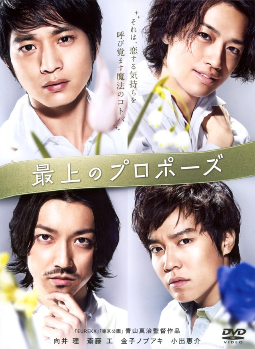中古 最上のプロポーズ Dvd 向井理dvd 邦画ラブロマンス Ice Org Br