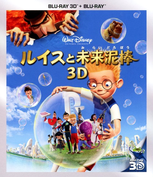 【中古】ルイスと未来泥棒 3Dセット 【ブルーレイ】／ダニエル・ハンセンブルーレイ／海外アニメ・定番スタジオ画像