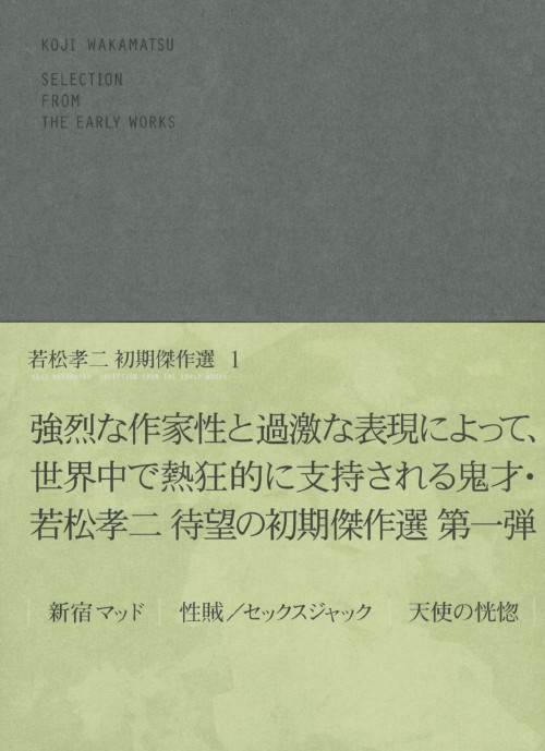 【中古】1．若松孝二 初期傑作選 BOX 【DVD】／若松孝二 DVD／邦画セクシー
