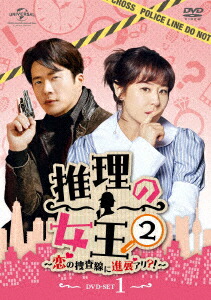 Dvd 恋の捜査線に進展アリ アジア 韓国 クォン サンウdvd 韓流 華流 ゲオオンラインストア 3980円以上で送料無料 Set 中古 Dvd 1 推理の女王2 韓国 店