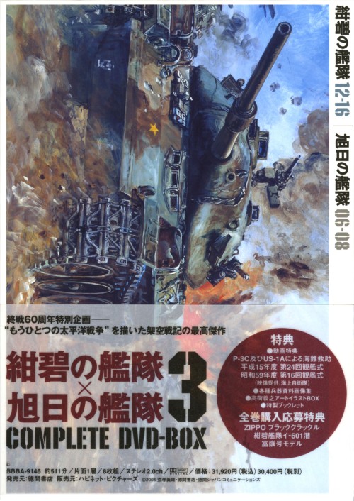 中古 3 紺碧の割算 旭日の艦 完備したbox Dvd 藤本譲dvd アダルト向け 3980サークル以上で貨物輸送無料 World Odyssey Com