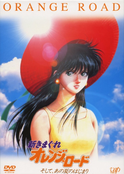 【中古】新きまぐれオレンジ・ロードそして、あの夏のは…【DVD】／古谷徹 DVD／コミック 15,506円