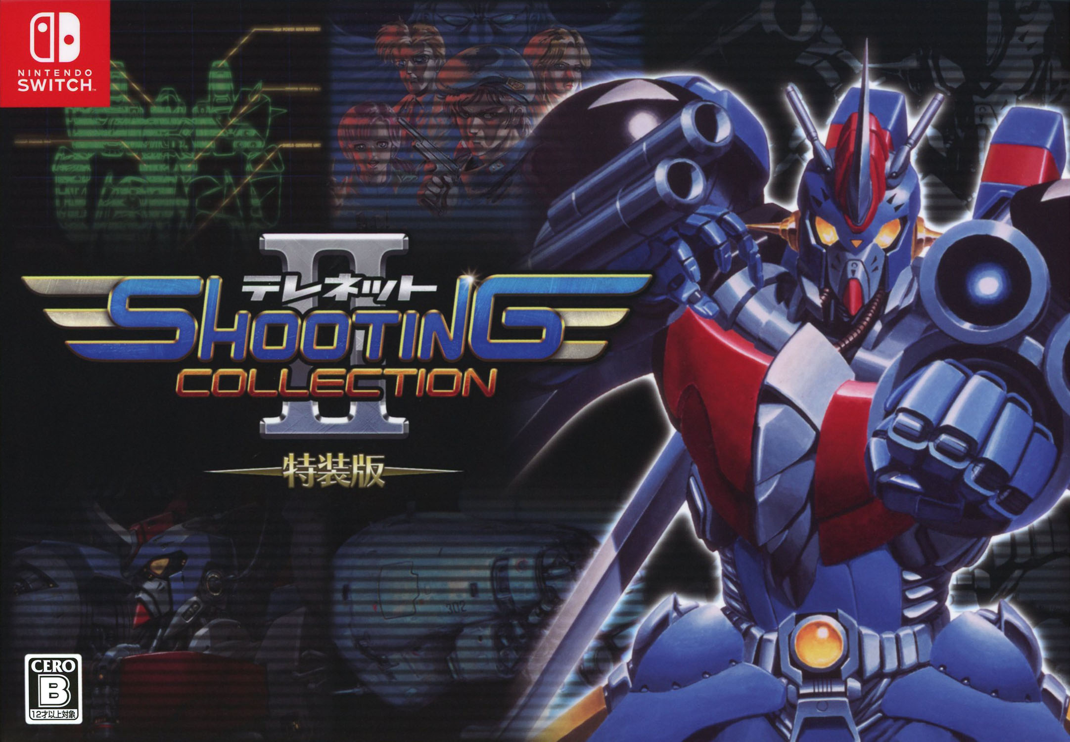 【中古】テレネット シューティング コレクション II 特装版 (限定版) ソフト:ニンテンドーSwitchソフト／シューティング・ゲーム
