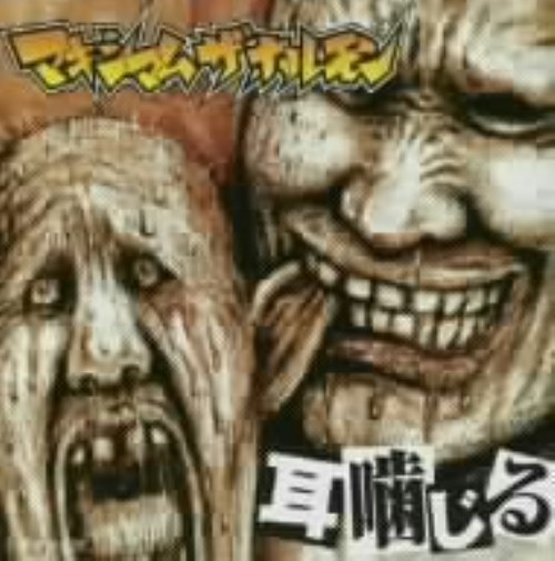 Geoonline1 耳噛 じる Maximum The Hormone Cd Album Traditional Japanese Music Flat ラウド Rakuten Global Market