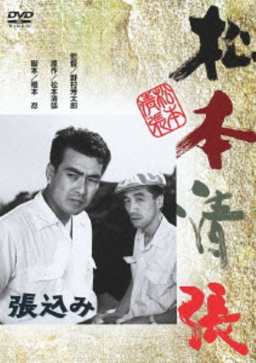 【楽天市場】【中古】張込み 【DVD】/大木実DVD/邦画サスペンス:ゲオオンラインストア 楽天市場店