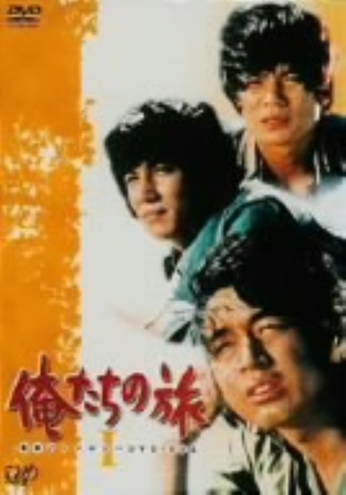 【新品】俺たちの旅 青春アンソロジー DVD BOXⅡ Amazon.co.jp: 俺たちの旅 青春アンソロジーDVD-BOX I : 中村