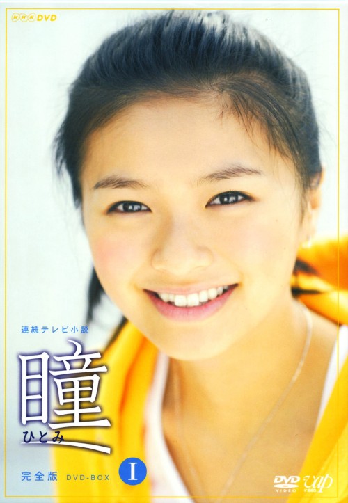1.瞳 完全版 BOX /榮倉奈々DVD/邦画TV