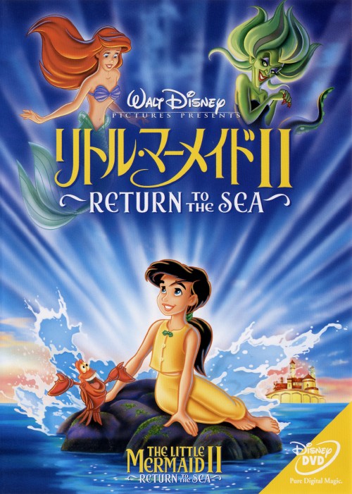 楽天市場 中古 2 リトル マーメイド Return To The Sea Dvd ジョディ ベンソンdvd 海外アニメ 定番スタジオ ゲオオンラインストア 楽天市場店