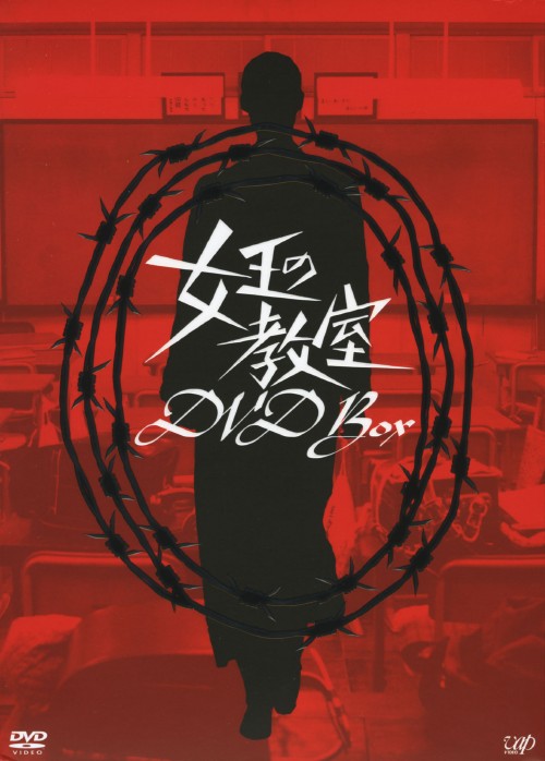 【中古】女王の教室 BOX 【DVD】／天海祐希 DVD／邦画TV