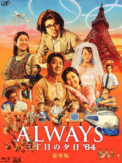 中古 限 Always 三丁目の夕日 64 豪華版 2d 3d ブルーレイ 吉岡秀隆ブルーレイ 邦画ドラマ 3980円以上で送料無料 楽天ポイントの付与 当サイトの商品は Aluksniesiem Lv