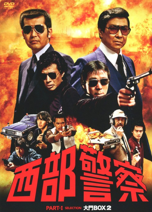 中古 2 西部官憲 Part1 えり抜き大門box Dvd 渡舟哲也dvd 邦画tv Orbisresearch Com