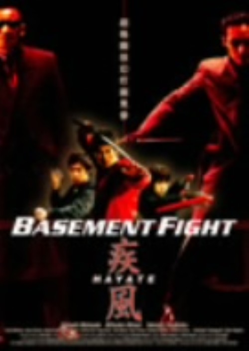 中古 疾風 Basement Fight Dvd 松田悟志dvd 邦画アクション Christine Coppin Com