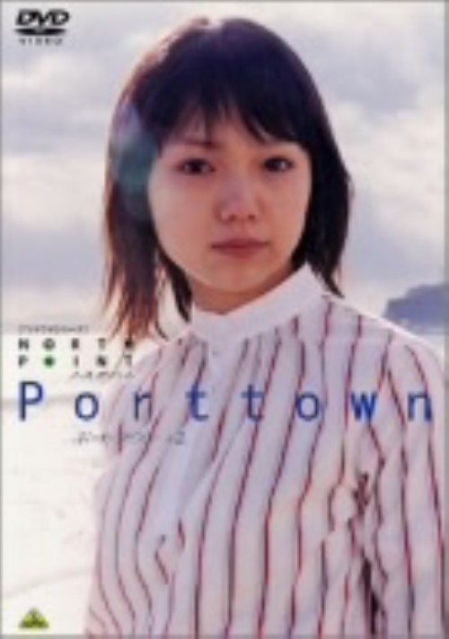 【楽天市場】【中古】2．ノースポイント ポートタウン 【DVD】／宮崎あおいDVD／邦画TV：ゲオオンラインストア 楽天市場店