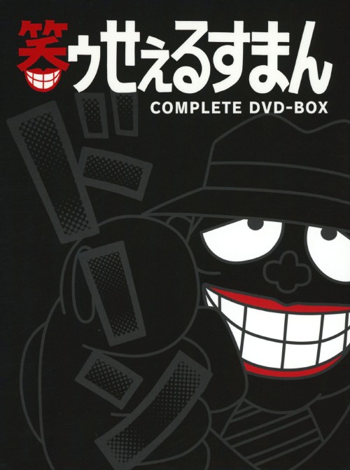 限定製作 中古 笑ゥせぇるすまん 完全版 Box Dvd 大平透dvd 大人向け ゲオオンラインストア 店 最安値挑戦 Www Facisaune Edu Py