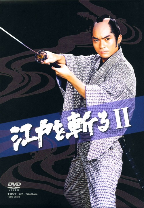 【中古】江戸を斬る2 BOX 【DVD】／西郷輝彦 DVD／邦画歴史時代劇