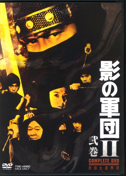 【中古】2．影の軍団2 COMPLETE DVD 【DVD】／千葉真一 DVD／邦画歴史時代劇