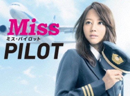 【中古】ミス・パイロット BOX 【DVD】／堀北真希 DVD／邦画TV
