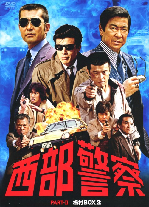 中古 2 西部警察 Part2 鳩村box Dvd 渡哲也dvd 邦画tv Vmaphotographystudios Com